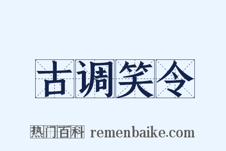 古调笑令是什么意思的图片
